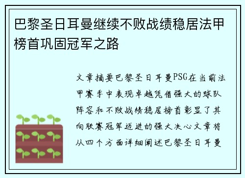 巴黎圣日耳曼继续不败战绩稳居法甲榜首巩固冠军之路