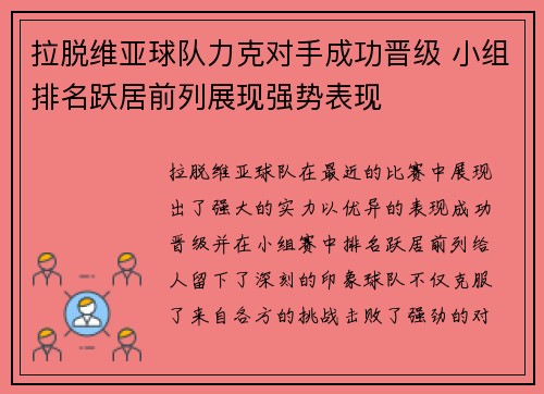 拉脱维亚球队力克对手成功晋级 小组排名跃居前列展现强势表现