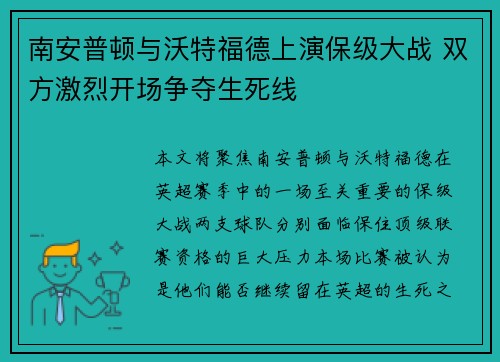 南安普顿与沃特福德上演保级大战 双方激烈开场争夺生死线