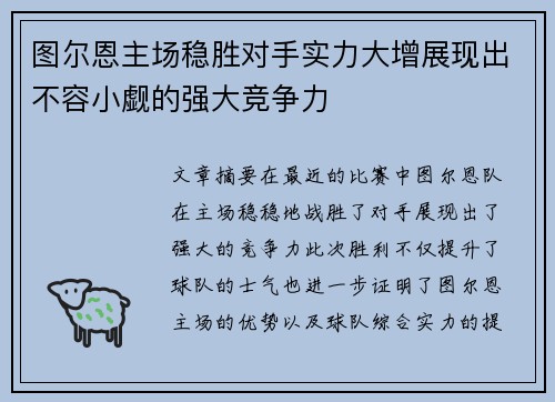 图尔恩主场稳胜对手实力大增展现出不容小觑的强大竞争力