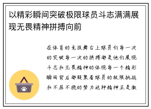 以精彩瞬间突破极限球员斗志满满展现无畏精神拼搏向前