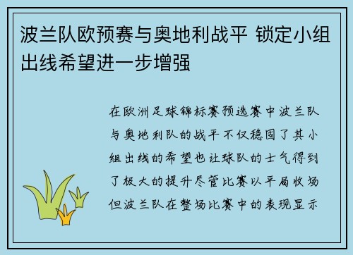 波兰队欧预赛与奥地利战平 锁定小组出线希望进一步增强
