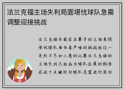 法兰克福主场失利局面堪忧球队急需调整迎接挑战