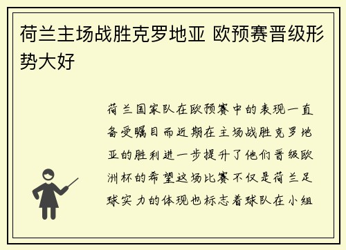 荷兰主场战胜克罗地亚 欧预赛晋级形势大好