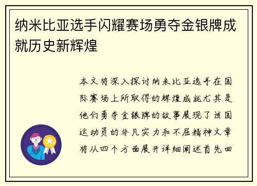 纳米比亚选手闪耀赛场勇夺金银牌成就历史新辉煌