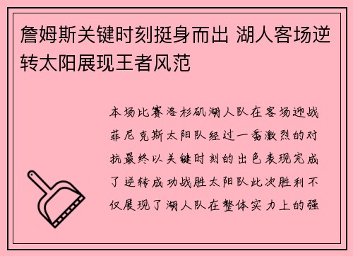 詹姆斯关键时刻挺身而出 湖人客场逆转太阳展现王者风范