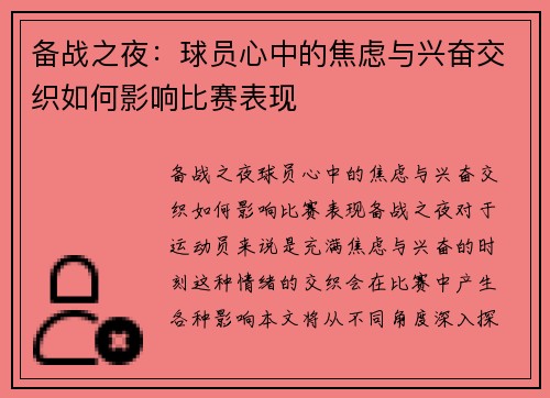 备战之夜：球员心中的焦虑与兴奋交织如何影响比赛表现