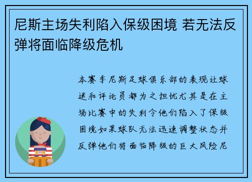 尼斯主场失利陷入保级困境 若无法反弹将面临降级危机