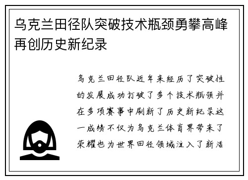 乌克兰田径队突破技术瓶颈勇攀高峰再创历史新纪录