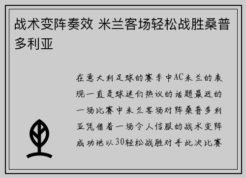 战术变阵奏效 米兰客场轻松战胜桑普多利亚