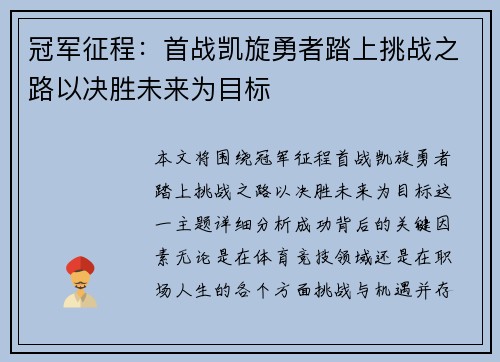 冠军征程：首战凯旋勇者踏上挑战之路以决胜未来为目标