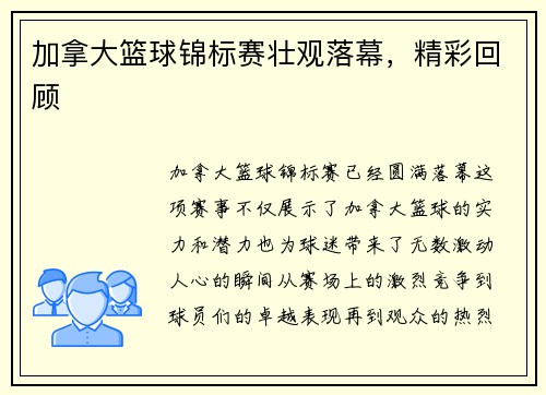 加拿大篮球锦标赛壮观落幕，精彩回顾