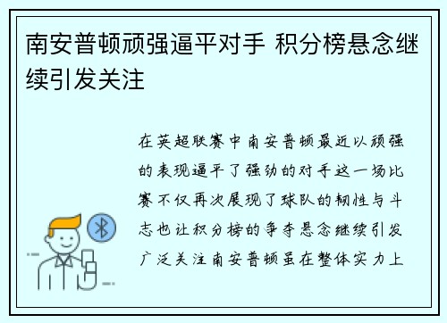 南安普顿顽强逼平对手 积分榜悬念继续引发关注