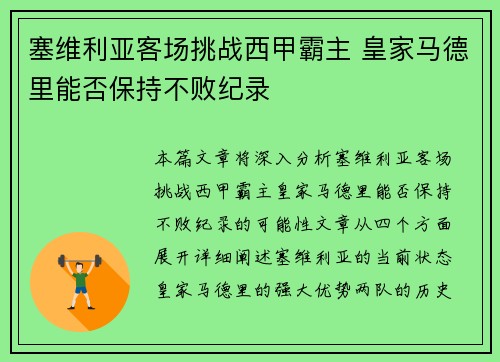 塞维利亚客场挑战西甲霸主 皇家马德里能否保持不败纪录 塞维利亚客场挑战西甲霸主 皇家马德里能否保持不败纪录