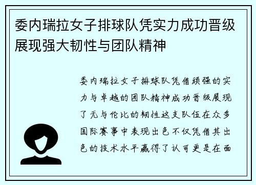 委内瑞拉女子排球队凭实力成功晋级展现强大韧性与团队精神