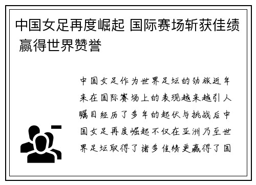 中国女足再度崛起 国际赛场斩获佳绩 赢得世界赞誉
