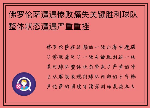 佛罗伦萨遭遇惨败痛失关键胜利球队整体状态遭遇严重重挫