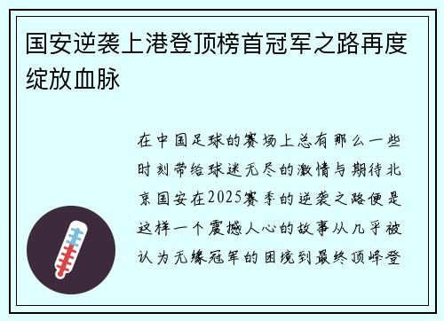 国安逆袭上港登顶榜首冠军之路再度绽放血脉