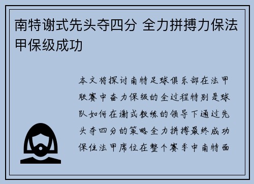 南特谢式先头夺四分 全力拼搏力保法甲保级成功