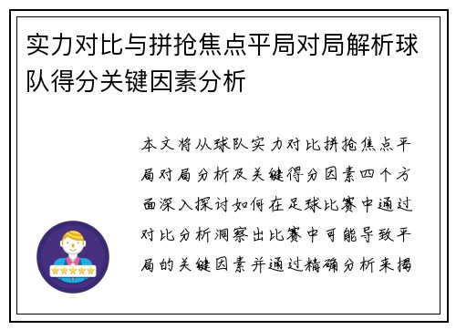 实力对比与拼抢焦点平局对局解析球队得分关键因素分析