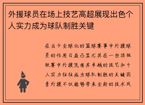 外援球员在场上技艺高超展现出色个人实力成为球队制胜关键