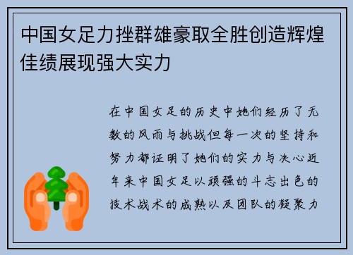 中国女足力挫群雄豪取全胜创造辉煌佳绩展现强大实力