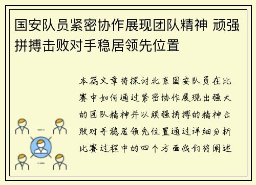 国安队员紧密协作展现团队精神 顽强拼搏击败对手稳居领先位置