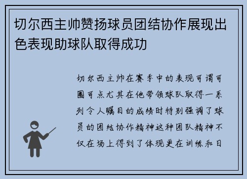 切尔西主帅赞扬球员团结协作展现出色表现助球队取得成功