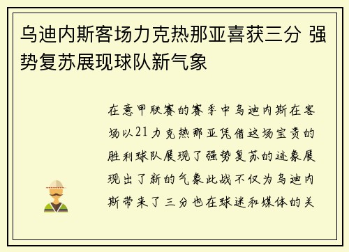 乌迪内斯客场力克热那亚喜获三分 强势复苏展现球队新气象