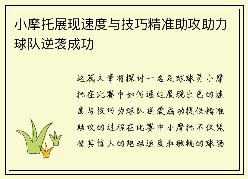 小摩托展现速度与技巧精准助攻助力球队逆袭成功
