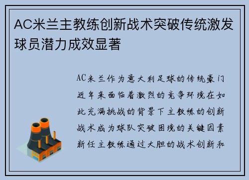 AC米兰主教练创新战术突破传统激发球员潜力成效显著