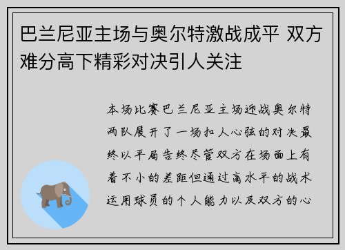 巴兰尼亚主场与奥尔特激战成平 双方难分高下精彩对决引人关注