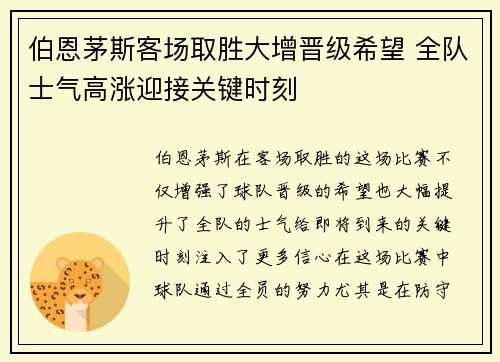伯恩茅斯客场取胜大增晋级希望 全队士气高涨迎接关键时刻