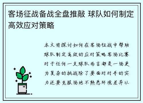 客场征战备战全盘推敲 球队如何制定高效应对策略