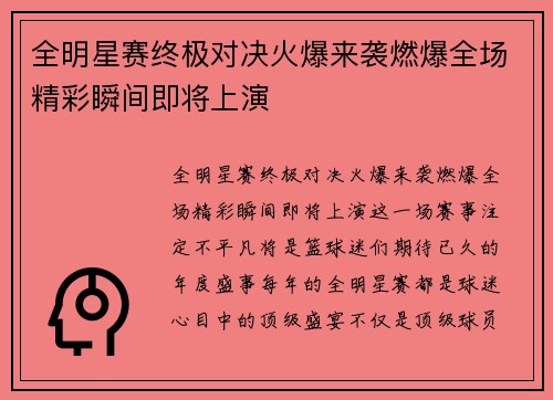 全明星赛终极对决火爆来袭燃爆全场精彩瞬间即将上演
