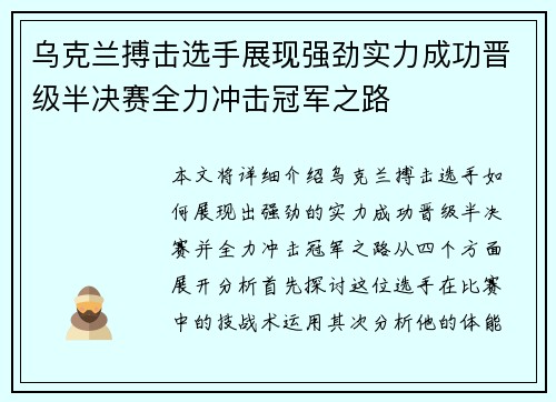 乌克兰搏击选手展现强劲实力成功晋级半决赛全力冲击冠军之路