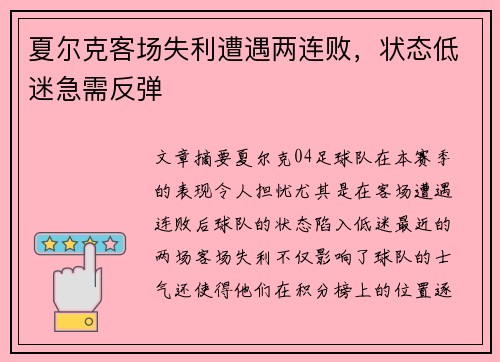 夏尔克客场失利遭遇两连败，状态低迷急需反弹
