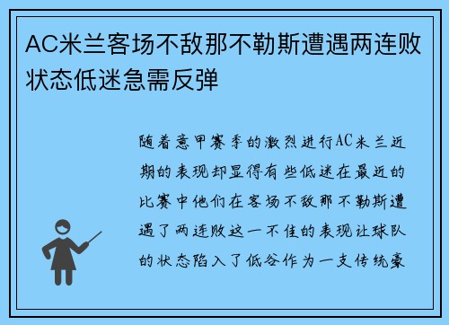 AC米兰客场不敌那不勒斯遭遇两连败状态低迷急需反弹