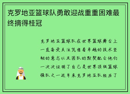 克罗地亚篮球队勇敢迎战重重困难最终摘得桂冠