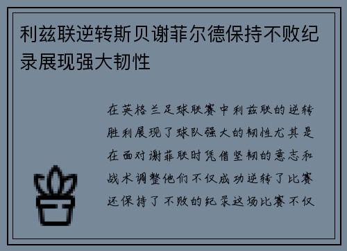 利兹联逆转斯贝谢菲尔德保持不败纪录展现强大韧性