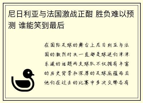 尼日利亚与法国激战正酣 胜负难以预测 谁能笑到最后