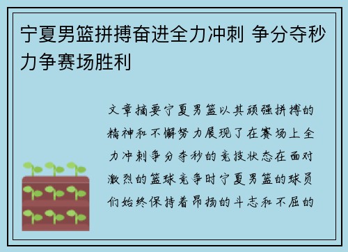 宁夏男篮拼搏奋进全力冲刺 争分夺秒力争赛场胜利