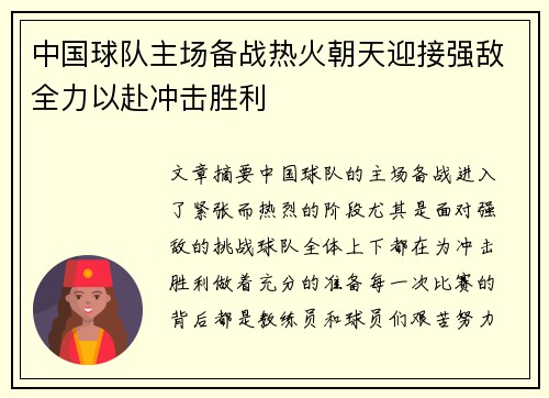 中国球队主场备战热火朝天迎接强敌全力以赴冲击胜利