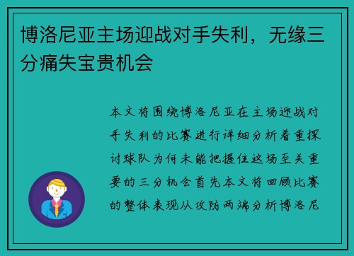 博洛尼亚主场迎战对手失利，无缘三分痛失宝贵机会