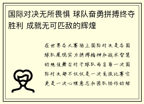 国际对决无所畏惧 球队奋勇拼搏终夺胜利 成就无可匹敌的辉煌