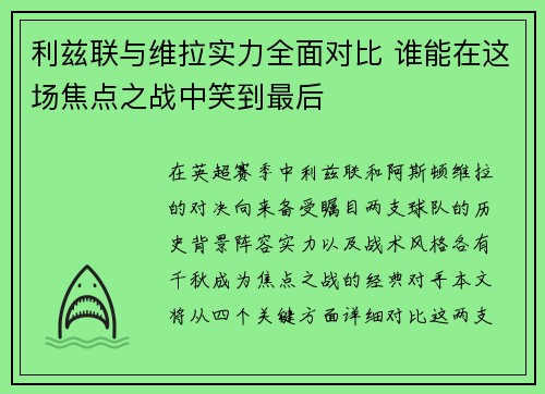 利兹联与维拉实力全面对比 谁能在这场焦点之战中笑到最后
