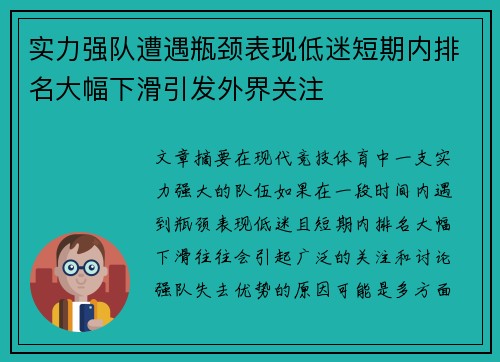 实力强队遭遇瓶颈表现低迷短期内排名大幅下滑引发外界关注