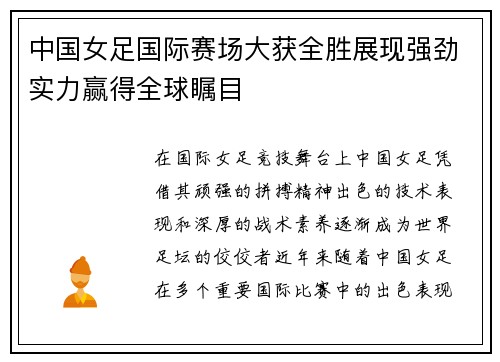 中国女足国际赛场大获全胜展现强劲实力赢得全球瞩目