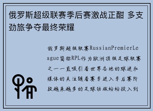 俄罗斯超级联赛季后赛激战正酣 多支劲旅争夺最终荣耀