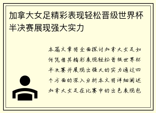 加拿大女足精彩表现轻松晋级世界杯半决赛展现强大实力